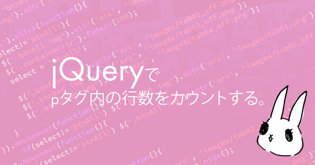 jQueryでpタグ内の行数をカウントする