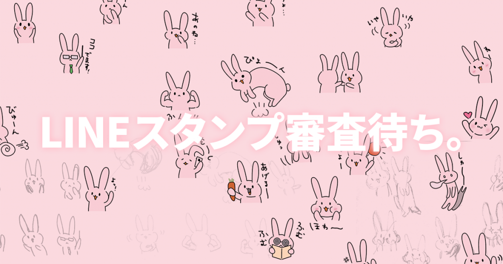 LINEスタンプ審査待ち