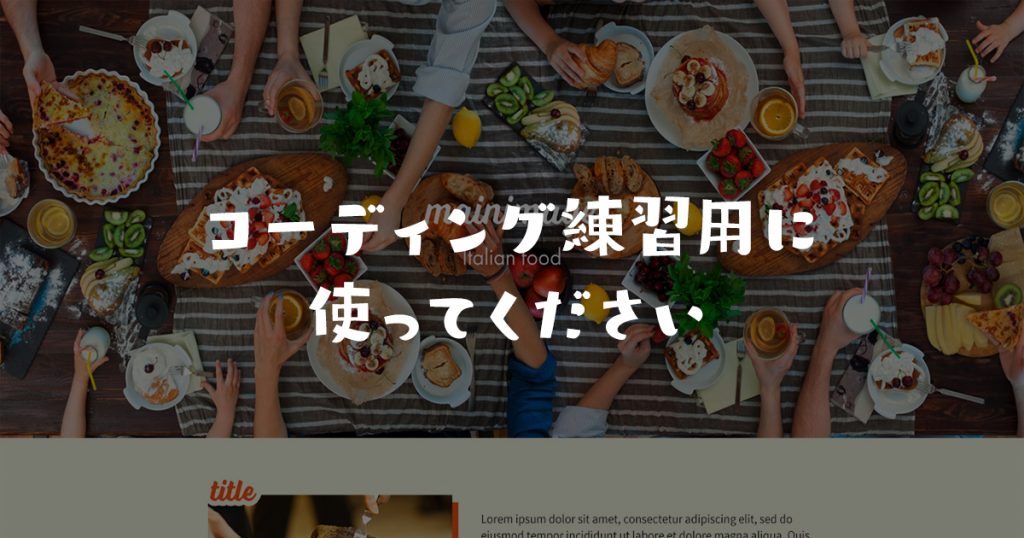 コーディング練習用psd配布