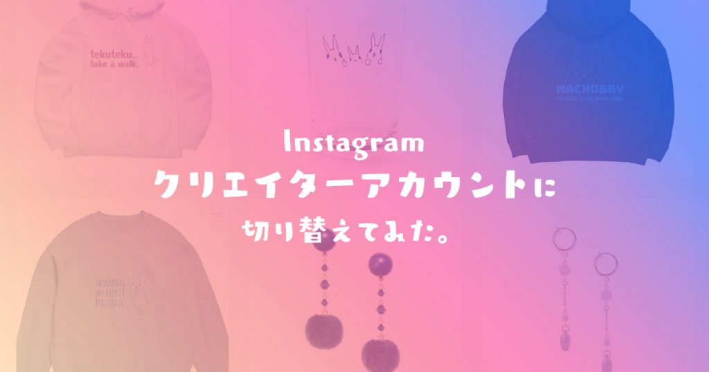 Instagramをクリエイターアカウントに切り替えてみた。